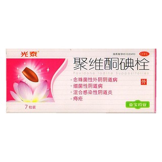 聚維酮碘栓(亞寶藥業(yè))