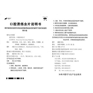 口腔潰瘍含片功效作用廠家
