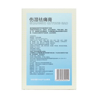 傷濕祛痛膏(重慶靈方三帆生物) 傷濕祛痛膏(重慶靈方三帆生物)