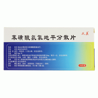 苯磺酸氨氯地平分散片價格 苯磺酸氨氯地平分散片價格