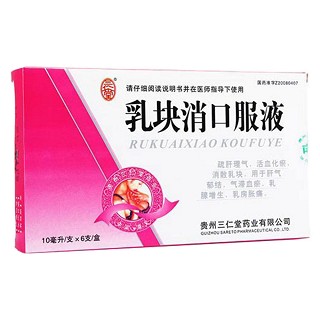 乳塊消口服液(三仁堂)