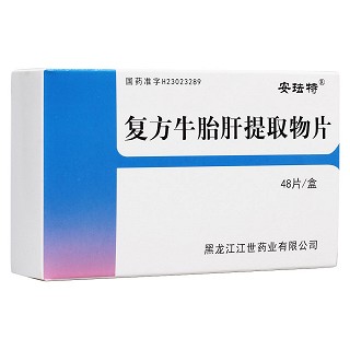 復方牛胎肝提取物片(安琺特) 復方牛胎肝提取物片(安琺特)