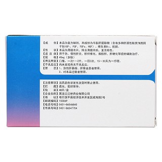 復方牛胎肝提取物片(安琺特) 復方牛胎肝提取物片(安琺特)