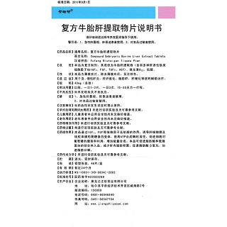 復方牛胎肝提取物片(40mg*48片/盒) 復方牛胎肝提取物片(40mg*48片/盒)
