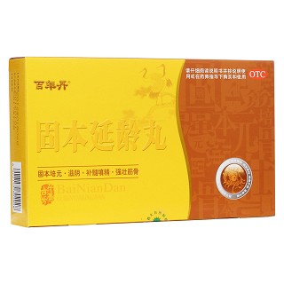 固本延齡丸