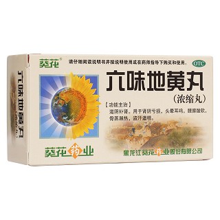 六味地黃丸 六味地黃丸