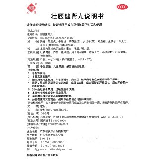 壯腰健腎丸功效作用廠家