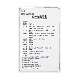 四神丸(同仁堂) 四神丸(同仁堂)