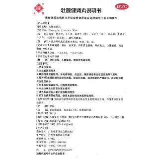 壯腰健腎丸功效作用廠家