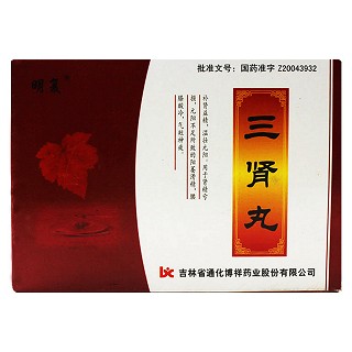 三腎丸(明復(fù)) 三腎丸(明復(fù))