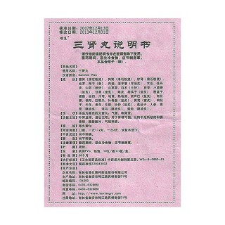 三腎丸(明復(fù)) 三腎丸(明復(fù))