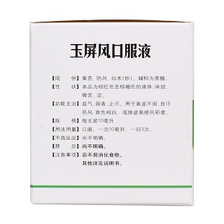 玉屏風(fēng)口服液(10ml*10支)