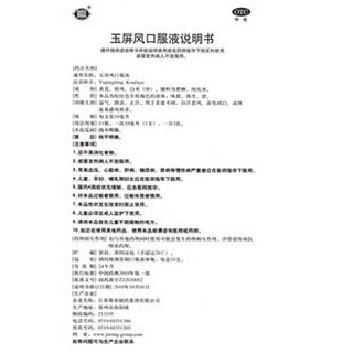玉屏風(fēng)口服液(聚榮)