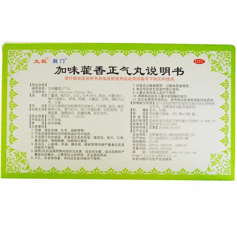 加味藿香正氣丸(太極)