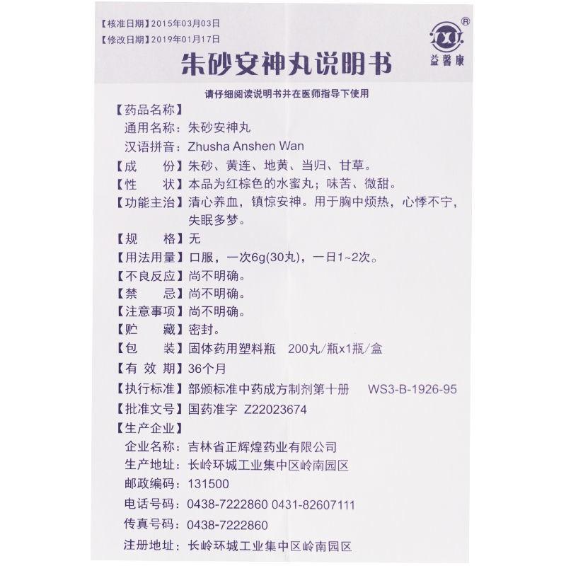 朱砂安神丸功效作用廠家