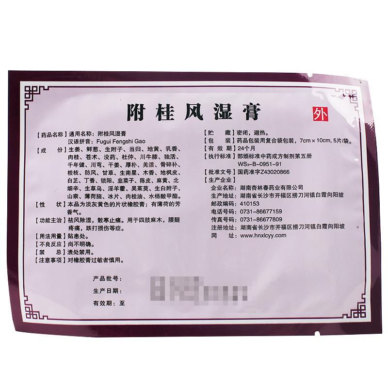 附桂風濕膏(7cm*10cm*5貼*2袋) 附桂風濕膏(7cm*10cm*5貼*2袋)