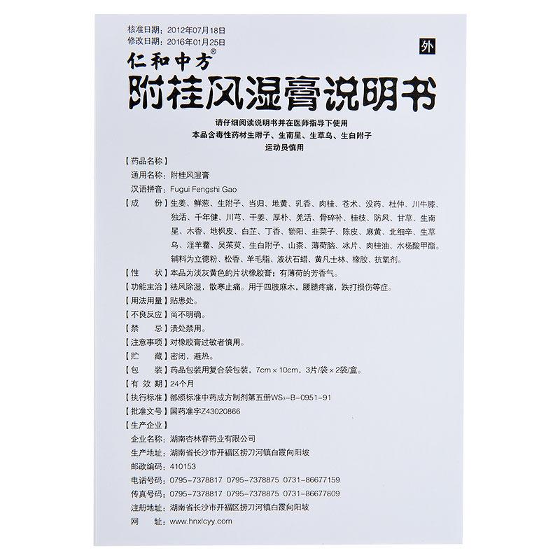 附桂風(fēng)濕膏(7cm*10cm*6片/盒)