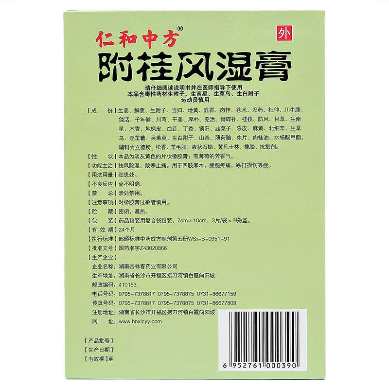 附桂風(fēng)濕膏(仁和中方)