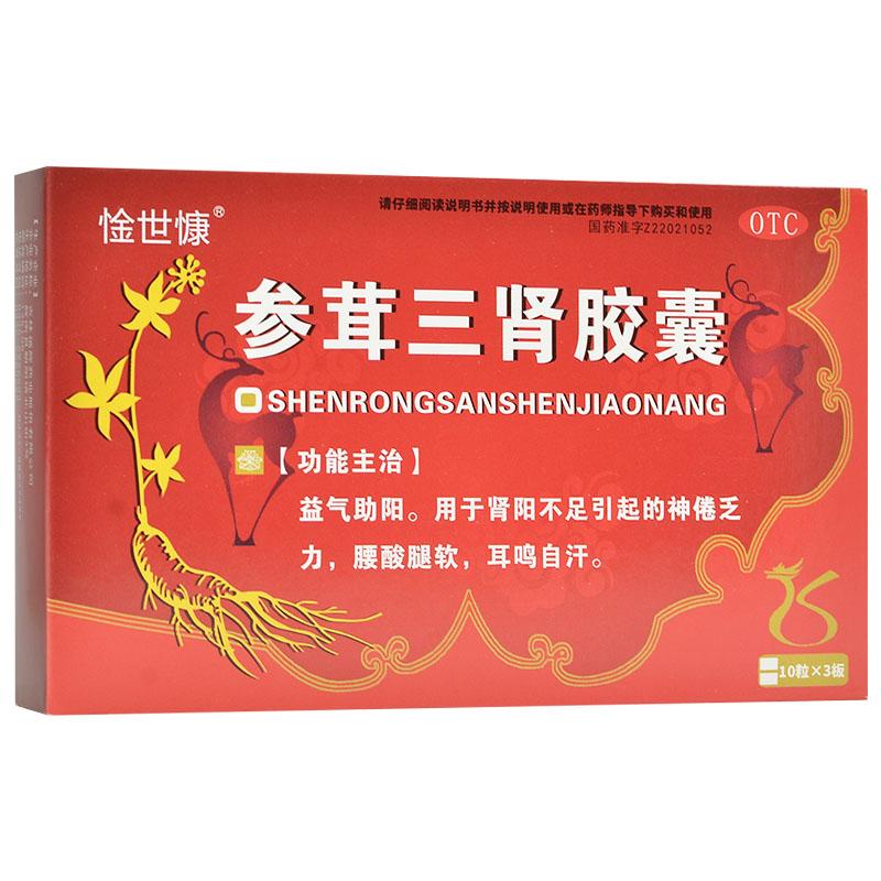 參茸三腎膠囊