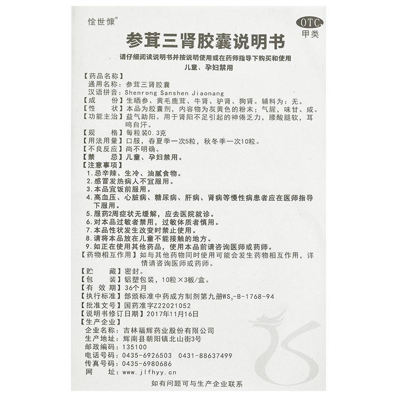參茸三腎膠囊功效作用廠家