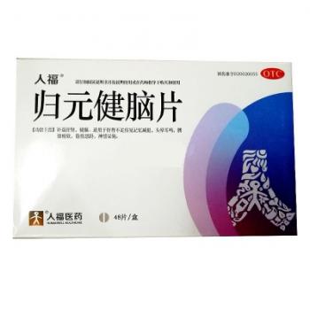 歸元健腦片(人福)