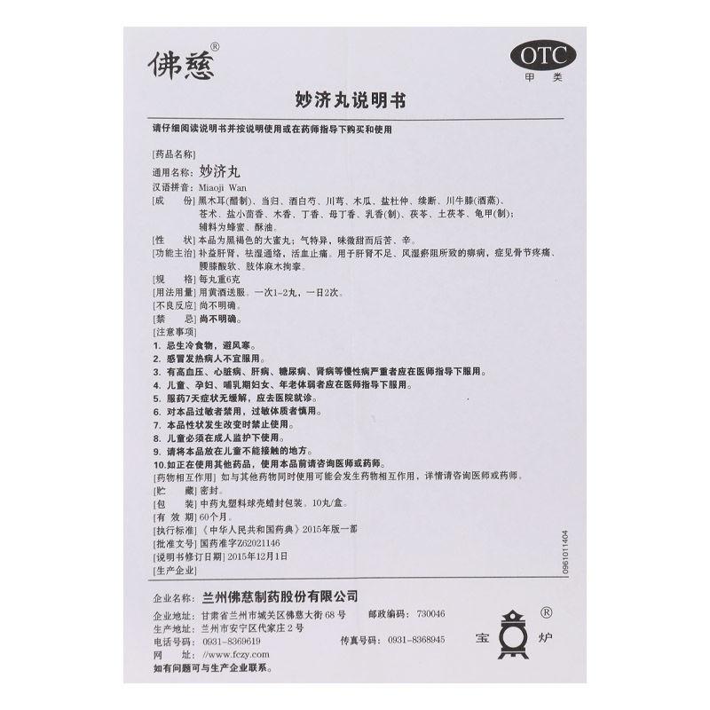 妙濟(jì)丸功效作用廠家