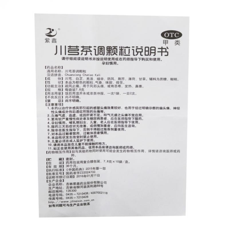 川芎茶調(diào)顆粒功效作用廠家 川芎茶調(diào)顆粒功效作用廠家