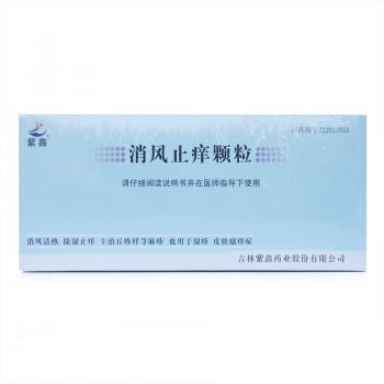 消風(fēng)止癢顆粒(紫鑫)