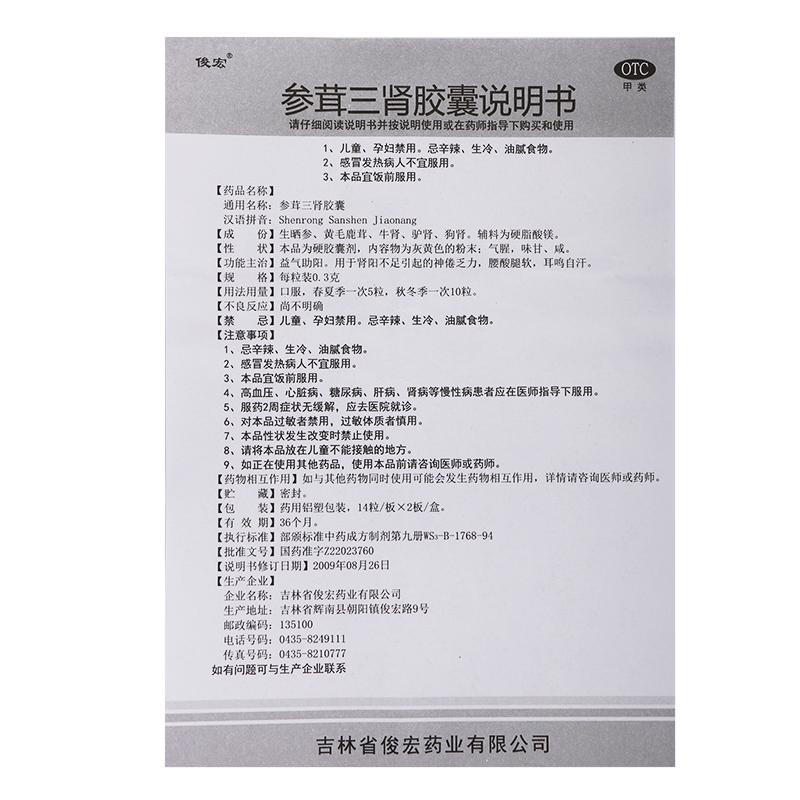 參茸三腎膠囊(0.3g*28粒*3小盒)