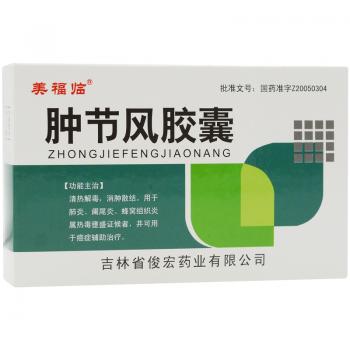 腫節(jié)風膠囊(美福臨) 腫節(jié)風膠囊(美福臨)