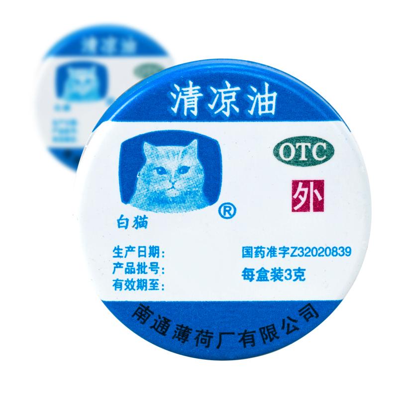 清涼油
