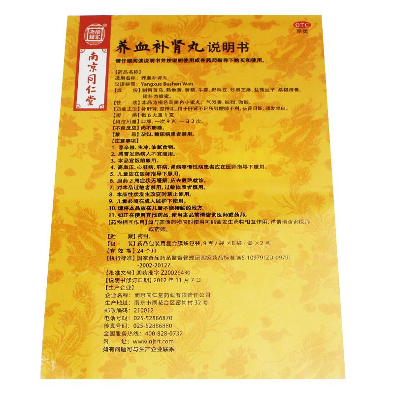 養(yǎng)血補(bǔ)腎丸(9g*16袋/盒)