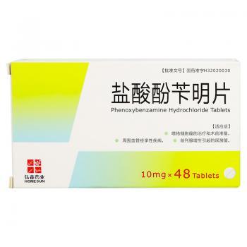 鹽酸酚芐明片(弘森) 鹽酸酚芐明片(弘森)