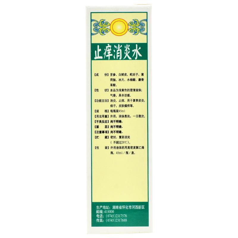 止癢消炎水(正好) 止癢消炎水(正好)