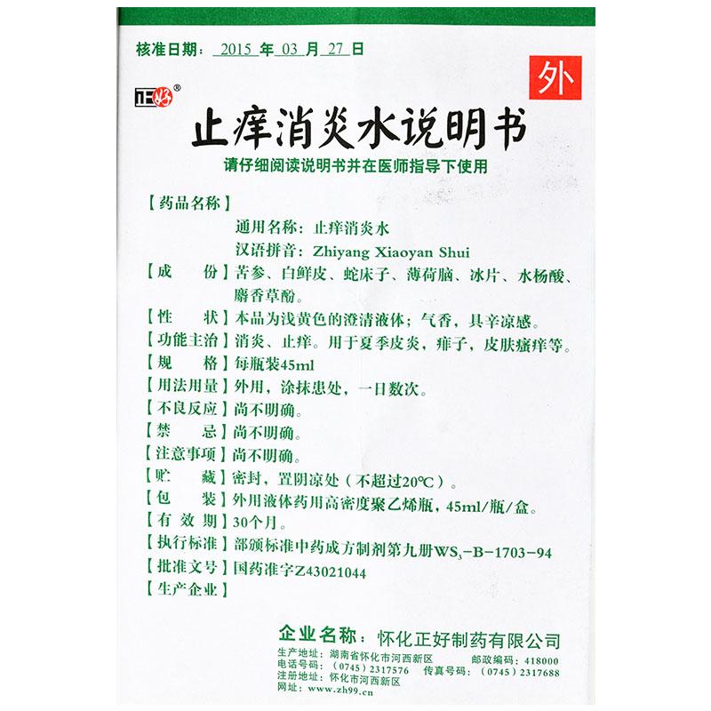 止癢消炎水(45ml*1瓶/盒) 止癢消炎水(45ml*1瓶/盒)