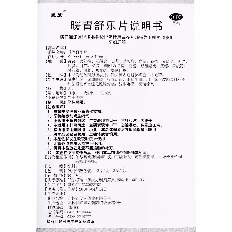 暖胃舒樂片(0.3g*12s*3板)