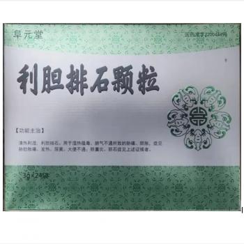 利膽排石顆粒(阜元堂)