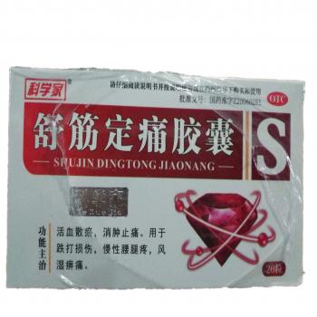 舒筋定痛膠囊(科學(xué)家) 舒筋定痛膠囊(科學(xué)家)