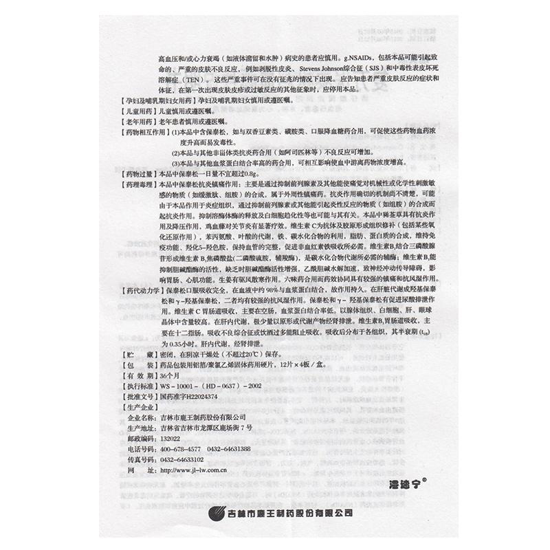 復(fù)方保泰松雞血藤片(12s*4板)