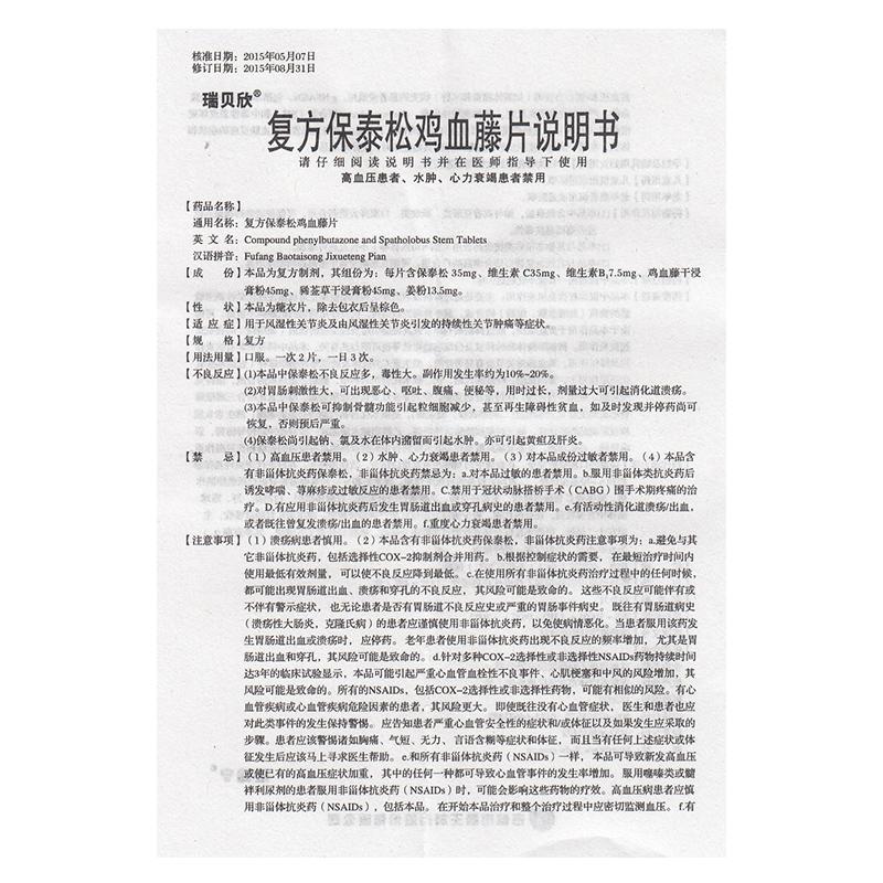 復(fù)方保泰松雞血藤片(瑞貝欣)
