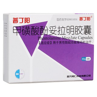 甲磺酸酚妥拉明膠囊(普丁陽)