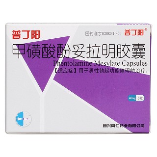 甲磺酸酚妥拉明膠囊價格 甲磺酸酚妥拉明膠囊價格