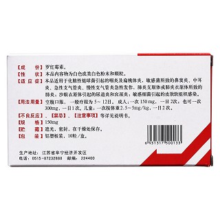 羅紅霉素膠囊(寧新寶) 羅紅霉素膠囊(寧新寶)