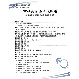 前列癃閉通片功效作用廠家 前列癃閉通片功效作用廠家