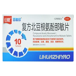 復(fù)方北豆根氨酚那敏片(真匠)