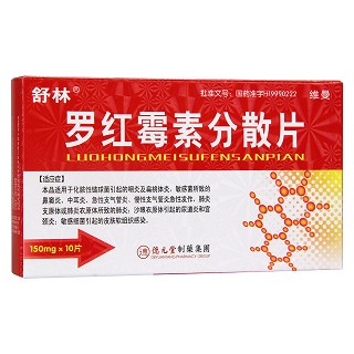 羅紅霉素分散片(舒林)