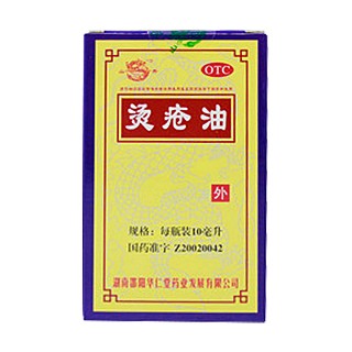 燙瘡油(邵陽華仁堂藥業(yè))