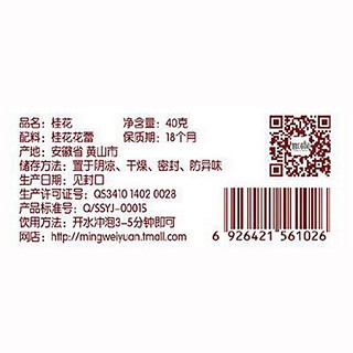 茗味園桂花(歙雅氏)