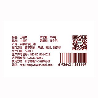 茗味園山楂片(歙雅氏)
