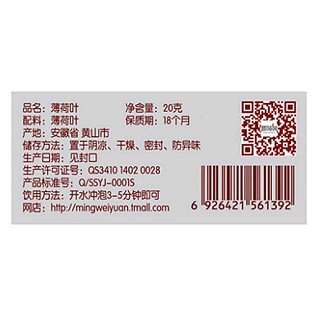 茗味園薄荷葉(歙雅氏)